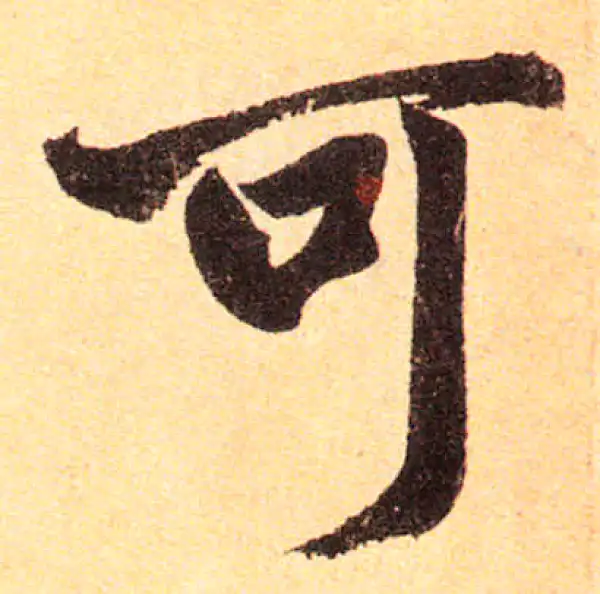 赵孟頫·楷书·可