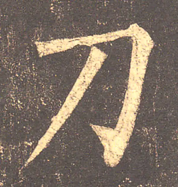 柳公权·楷书·刀