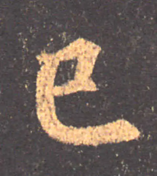 颜真卿·楷书·已