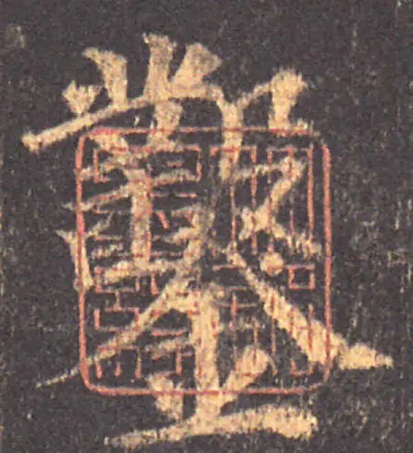 颜真卿·楷书·凿