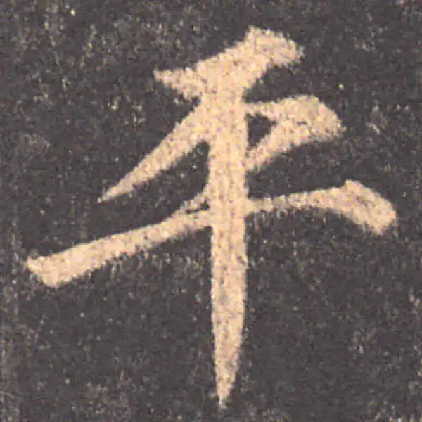 颜真卿·楷书·平