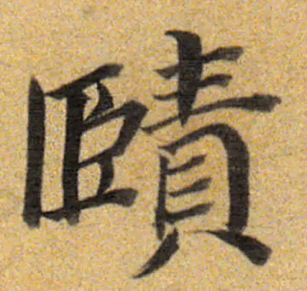 董其昌·楷书·赜