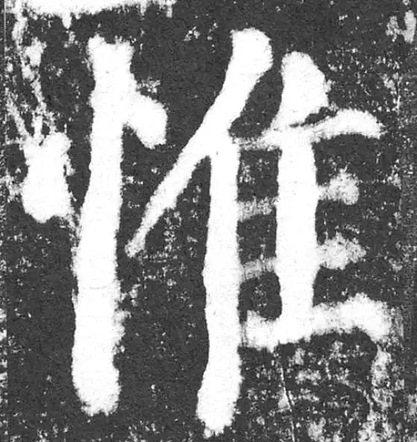 颜真卿·楷书·惟