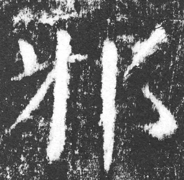 颜真卿·楷书·邪