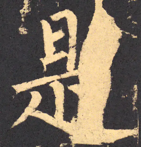 柳公权·楷书·是