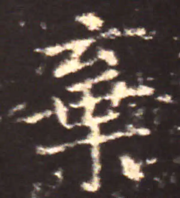 王献之·楷书·棄