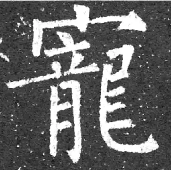 柳公权·楷书·宠