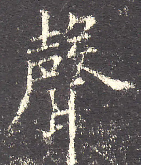 欧阳询·楷书·聲