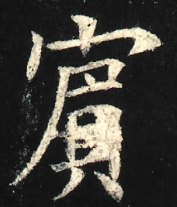 欧阳询·楷书·宾