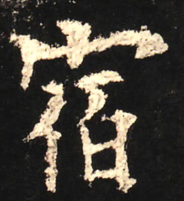 欧阳询·楷书·宿