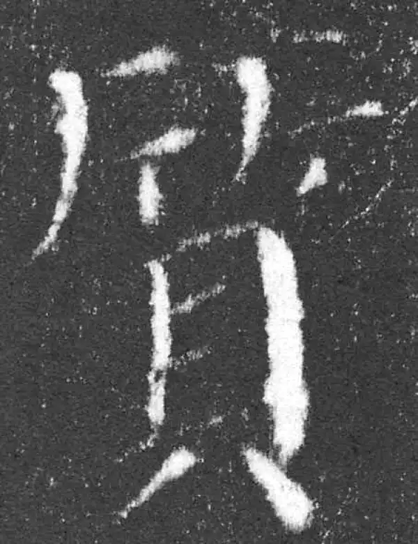 颜真卿·楷书·質