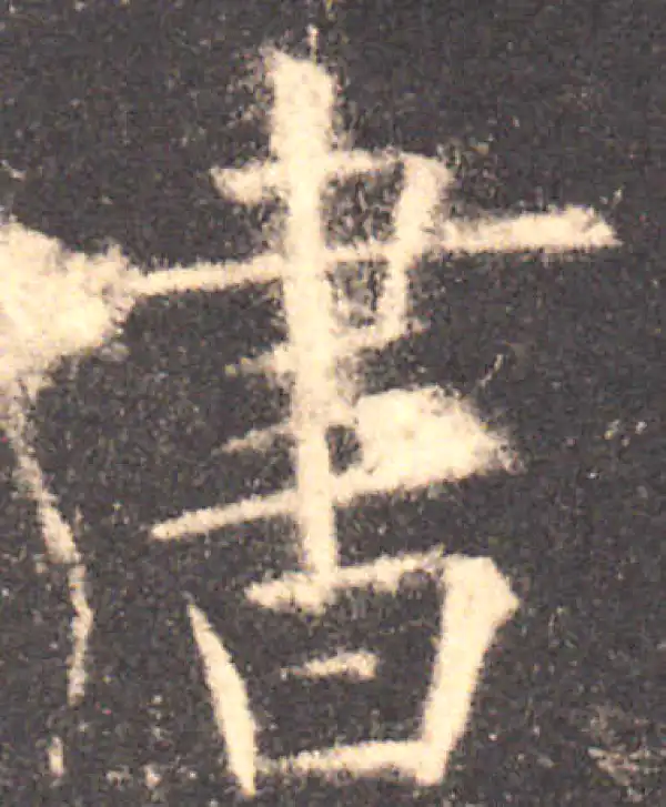 欧阳询·楷书·书