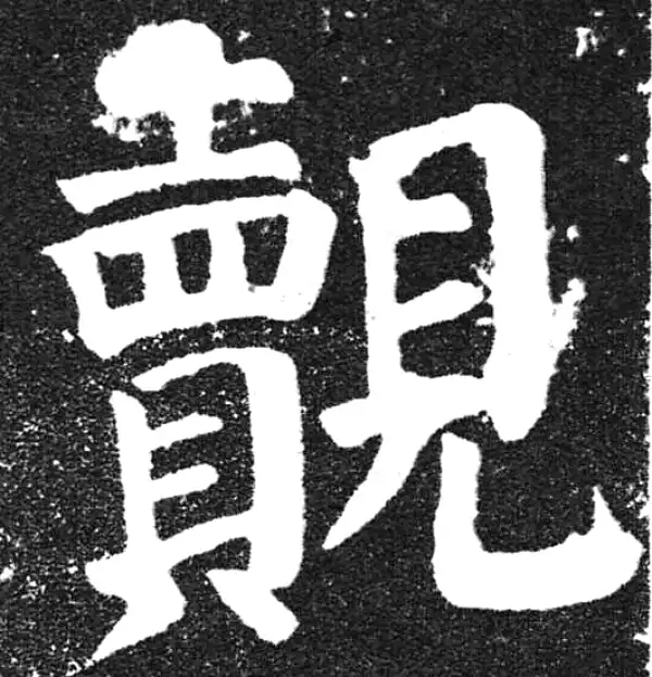 颜真卿·楷书·覿