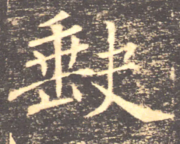 褚遂良·楷书·缺