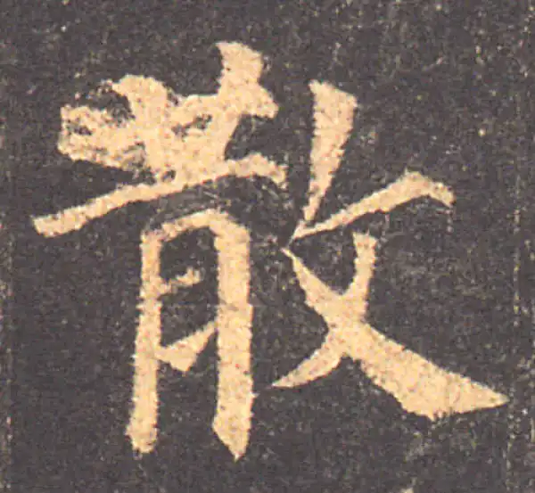 颜真卿·楷书·散