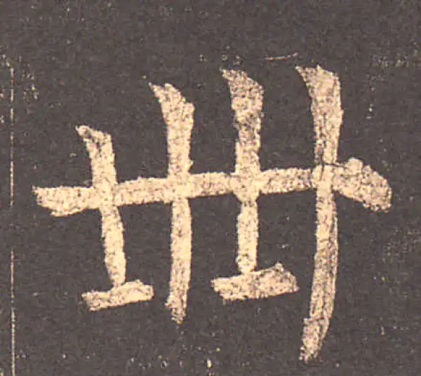 柳公权·楷书·四