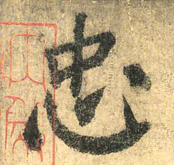 颜真卿·楷书·忠