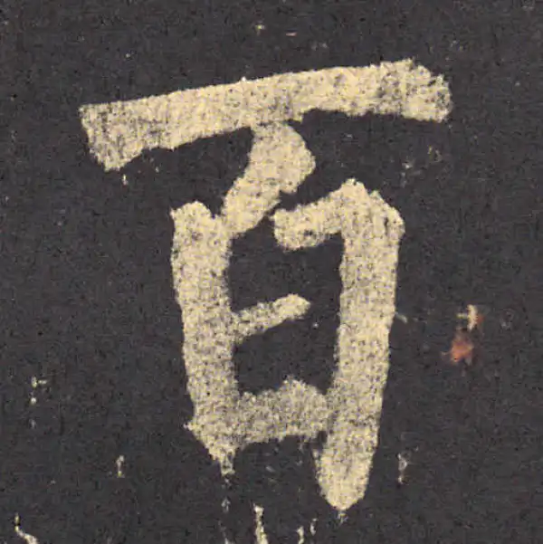 柳公权·楷书·百