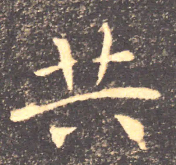 褚遂良·楷书·共