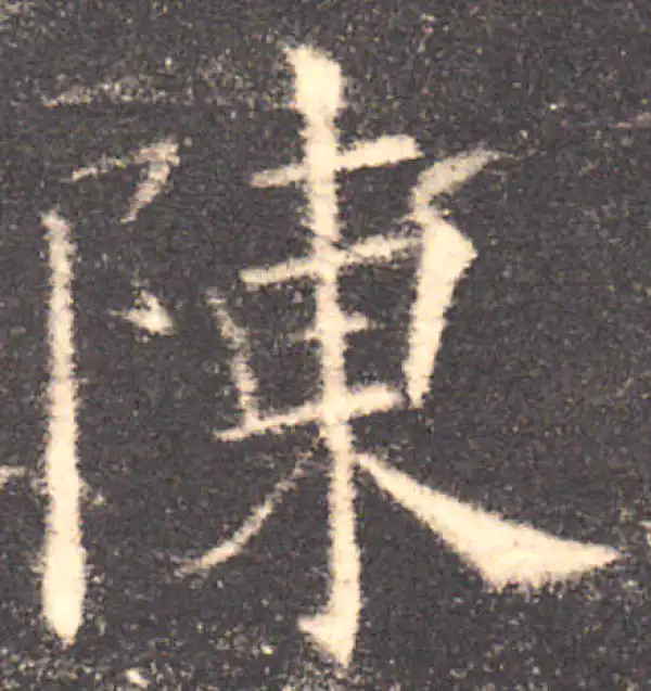 欧阳询·楷书·陈