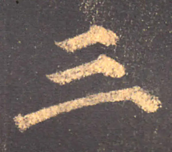 颜真卿·楷书·三