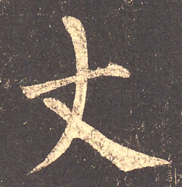 柳公权·楷书·丈