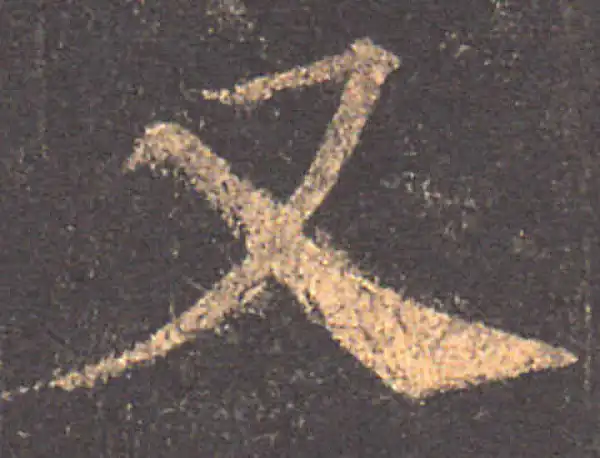 颜真卿·楷书·又