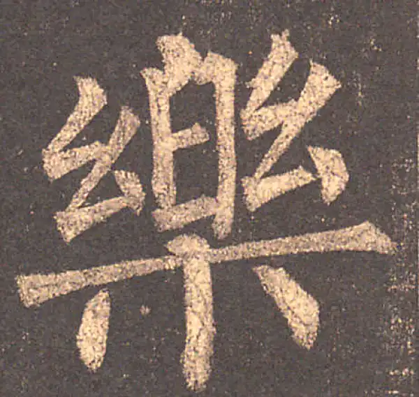 柳公权·楷书·乐