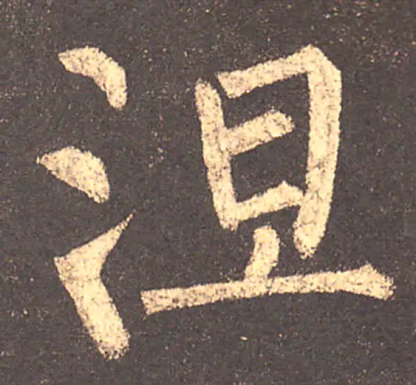 柳公权·楷书·涅