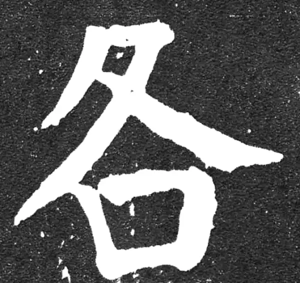 颜真卿·楷书·各