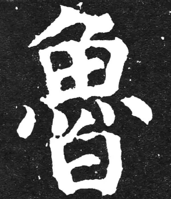 颜真卿·楷书·鲁