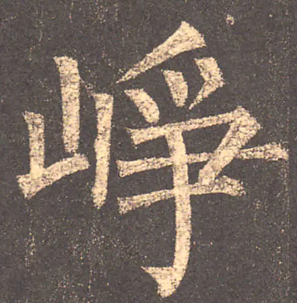 柳公权·楷书·峥