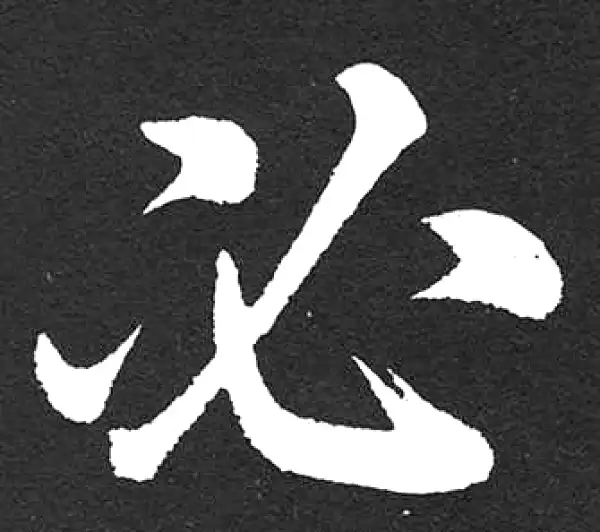 赵孟頫·楷书·必