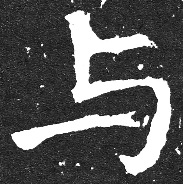 颜真卿·楷书·与