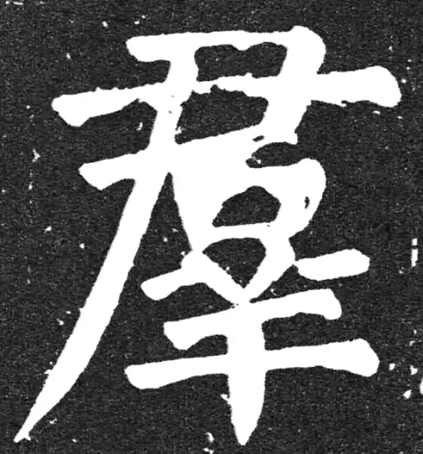 颜真卿·楷书·群