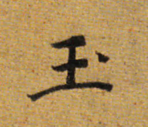 董其昌·楷书·玉