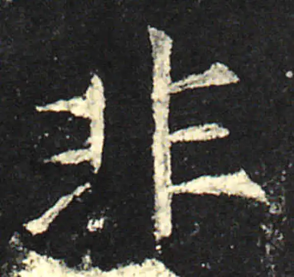 欧阳询·楷书·非