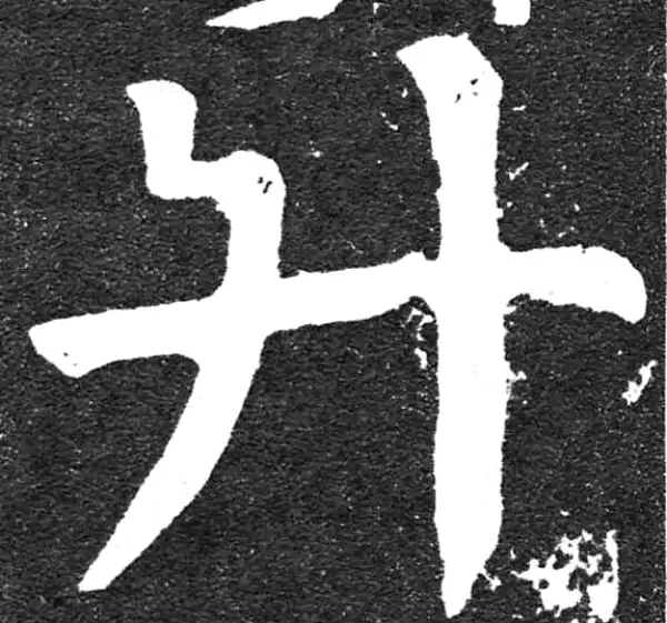 颜真卿·楷书·升