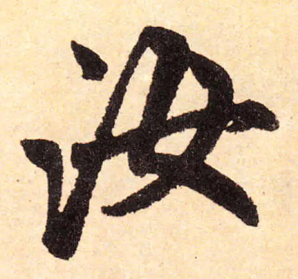 赵孟頫·楷书·汝