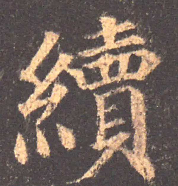 颜真卿·楷书·續