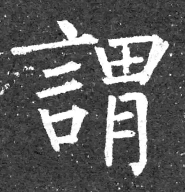 柳公权·楷书·谓