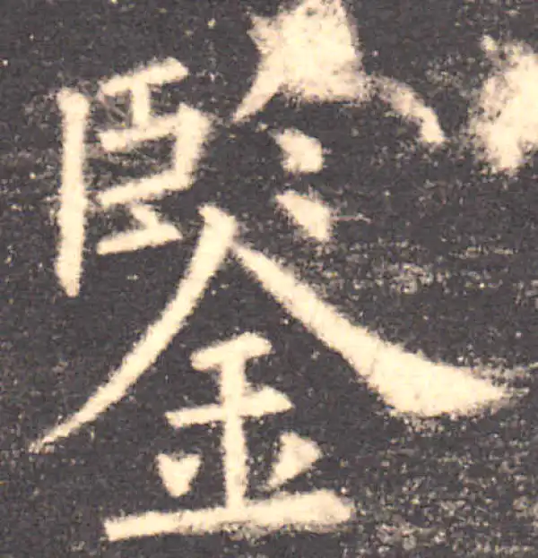 欧阳询·楷书·鑒