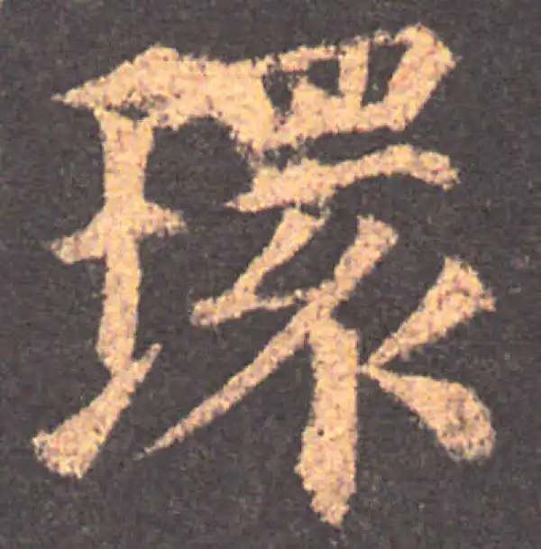 颜真卿·楷书·环