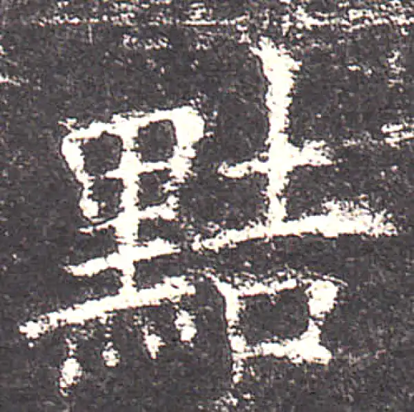 欧阳询·楷书·黠