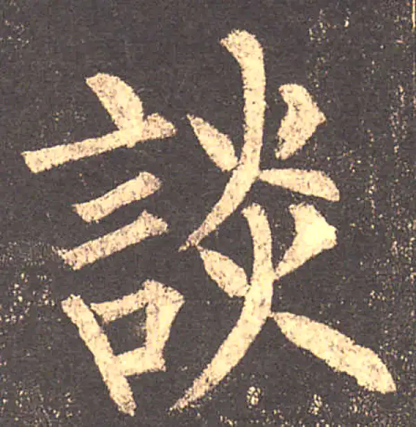 柳公权·楷书·谈