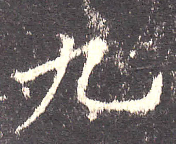 欧阳询·楷书·九