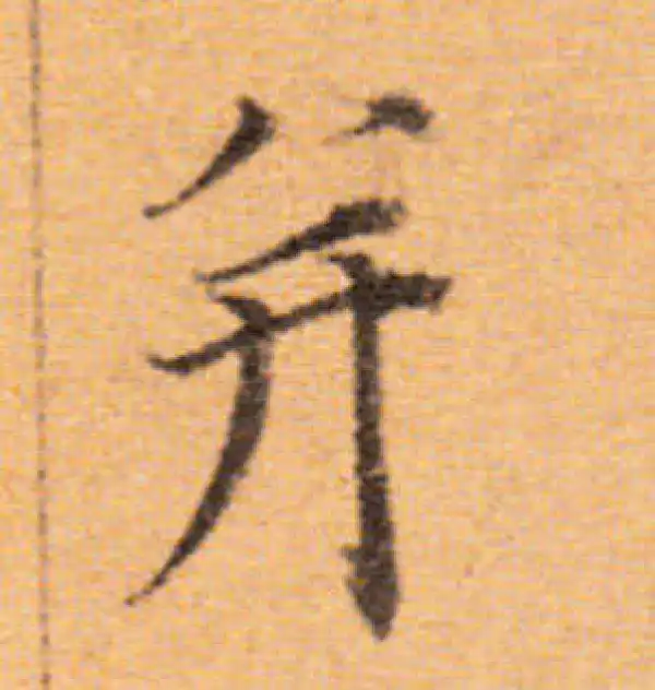 董其昌·楷书·並