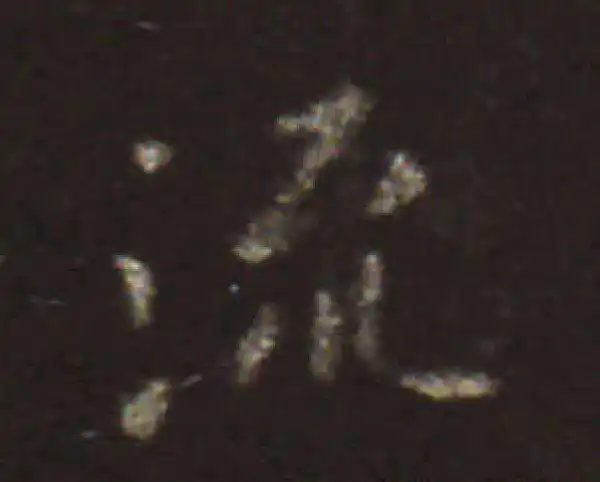 王献之·楷书·流