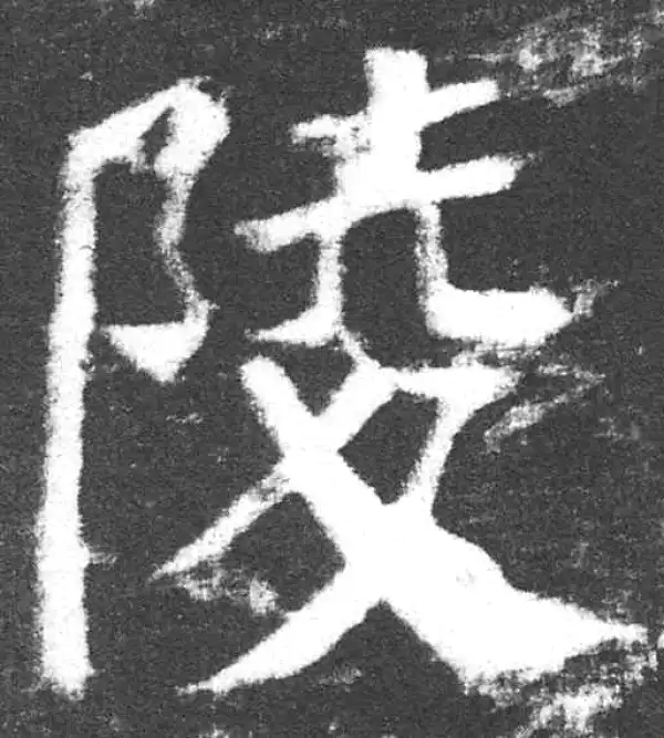 颜真卿·楷书·陵