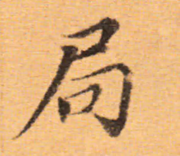 董其昌·楷书·局